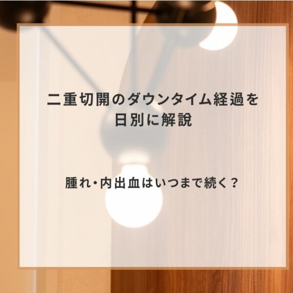 二重切開のダウンタイム経過を日別に解説｜腫れ・内出血はいつまで続く？