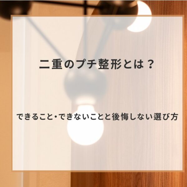 二重のプチ整形とは？できること・できないことと後悔しない選び方