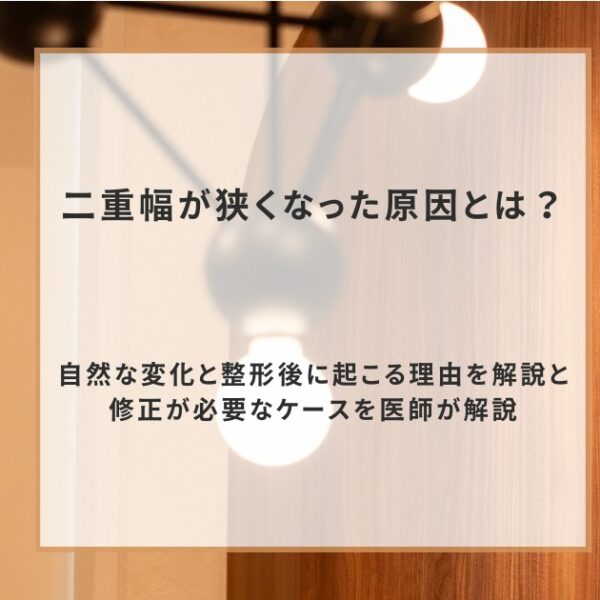 二重幅が狭くなった原因とは?自然な変化と整形後に起こる理由を解説