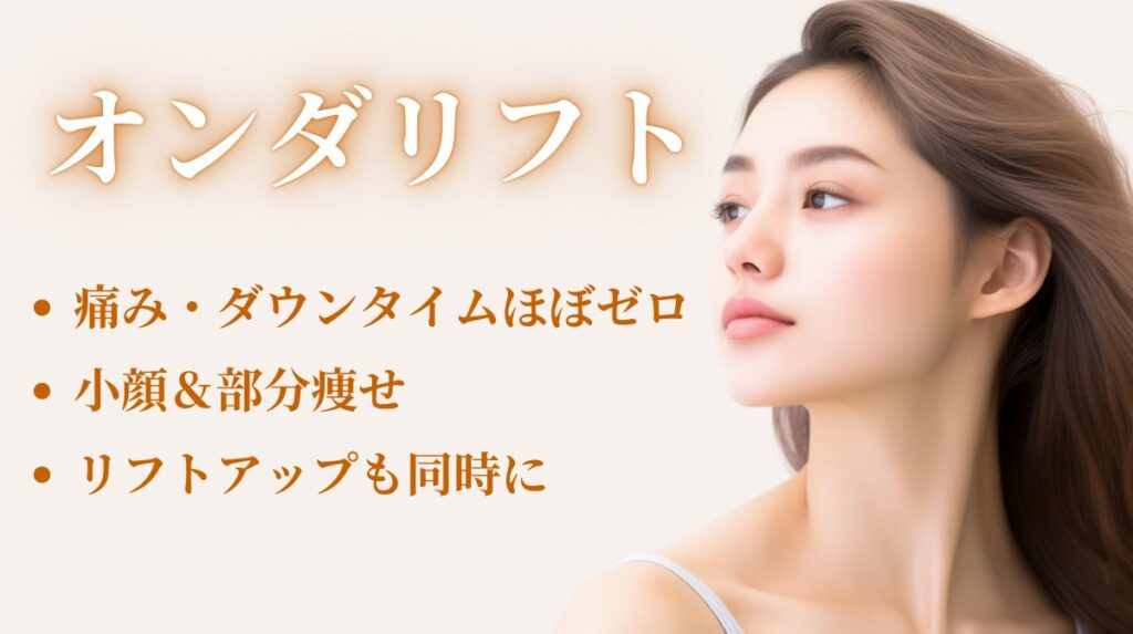 CLINIC W オンダリフト｜痛み・ダウンタイムほぼゼロ、小顔＆部分痩せ、リフトアップも同時に