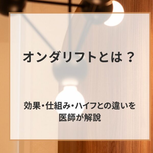 オンダリフトとは？効果・仕組み・ハイフとの違いを医師が解説