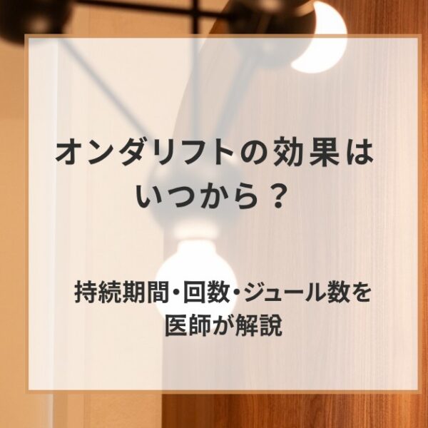 オンダリフトの効果はいつから？持続期間・回数・ジュール数を医師が解説