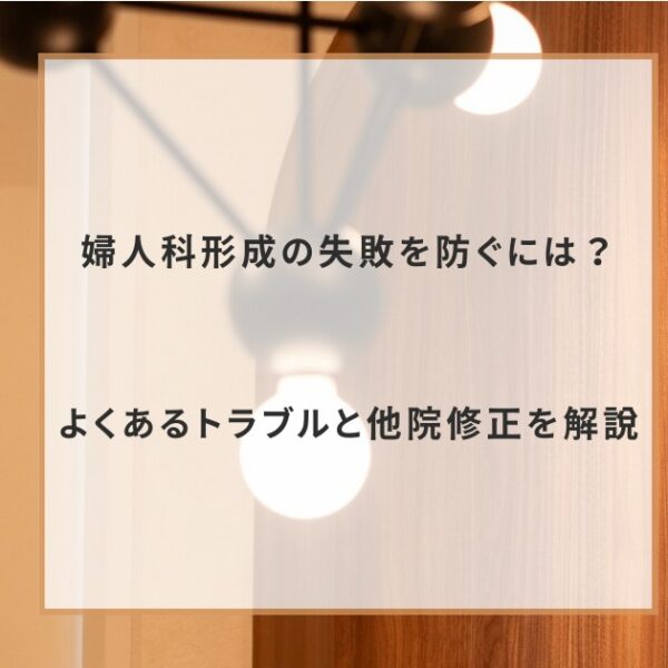 婦人科形成の失敗を防ぐには？よくあるトラブルと他院修正を解説