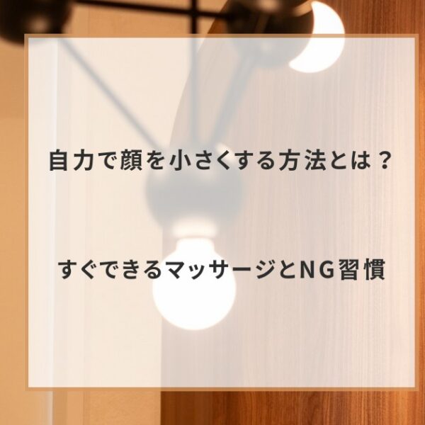 自力で顔を小さくする方法とは？すぐできるマッサージとNG習慣