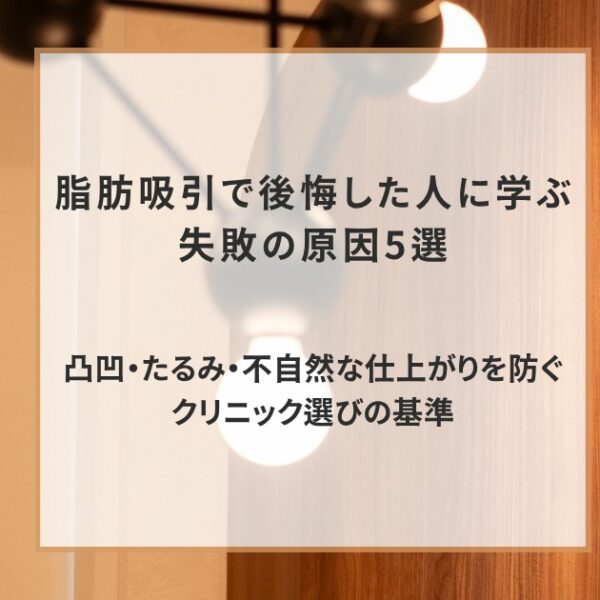 脂肪吸引で後悔した人に学ぶ失敗の原因5選｜凸凹・たるみ・不自然な仕上がりを防ぐクリニック選びの基準