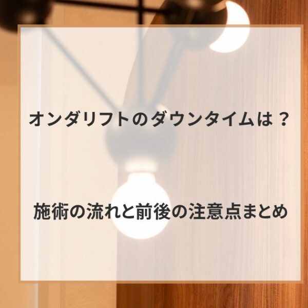 オンダリフトのダウンタイムは？施術の流れと前後の注意点まとめ