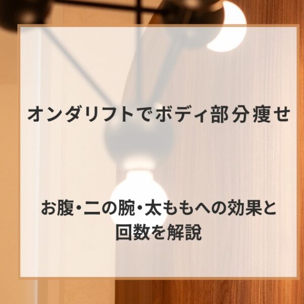 オンダリフトでボディ部分痩せ｜お腹・二の腕・太ももへの効果と回数を解説