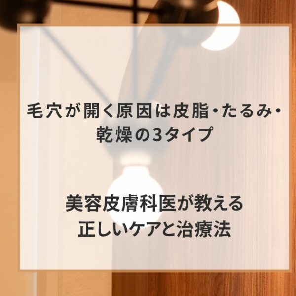 毛穴が開く原因は皮脂・たるみ・乾燥の3タイプ｜美容皮膚科医が教える正しいケアと治療法