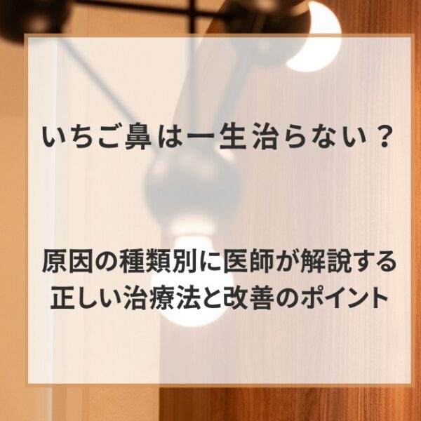 いちご鼻は一生治らない？原因の種類別に医師が解説する正しい治療法と改善のポイント