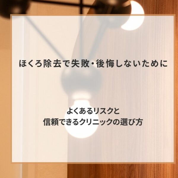ほくろ除去で失敗・後悔しないために｜よくあるリスクと信頼できるクリニックの選び方