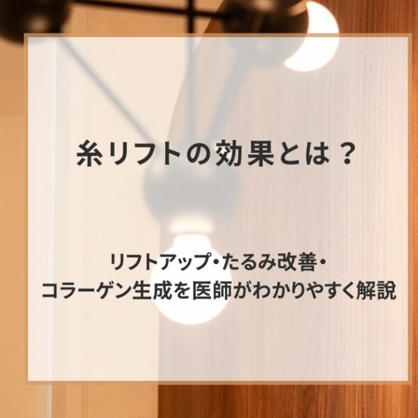 糸リフトの効果とは？リフトアップ・たるみ改善・コラーゲン生成を医師がわかりやすく解説