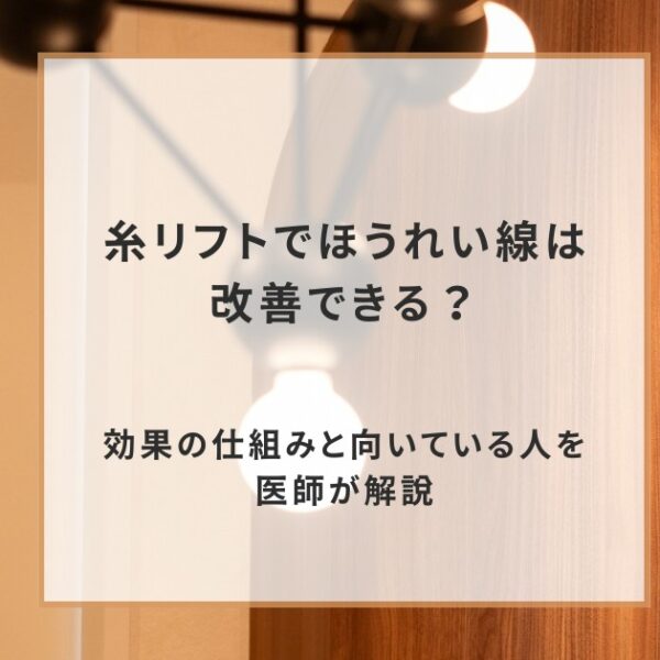 糸リフトでほうれい線は改善できる？効果の仕組みと向いている人を医師が解説