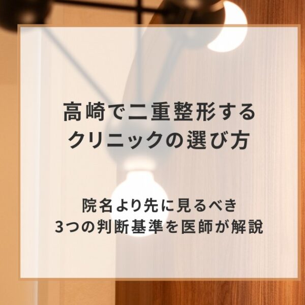 高崎で二重整形するクリニックの選び方｜院名より先に見るべき3つの判断基準を医師が解説