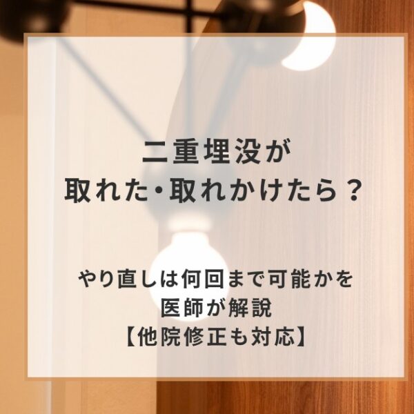二重埋没が取れた・取れかけたら？やり直しは何回まで可能かを医師が解説【他院修正も対応】